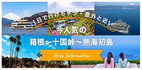 箱根～十国峠～熱海初島