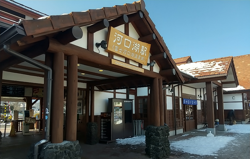河口湖駅(富士河口湖温泉郷)