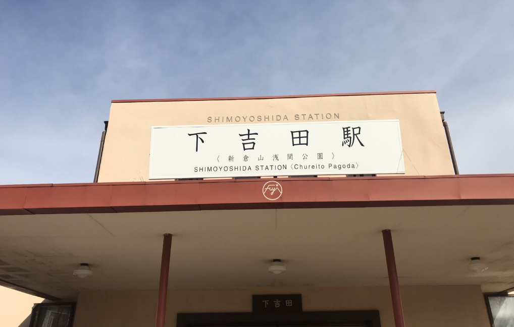 下吉田駅(新倉山浅間公園)